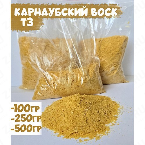 Карнаубский воск чистый (Т3)