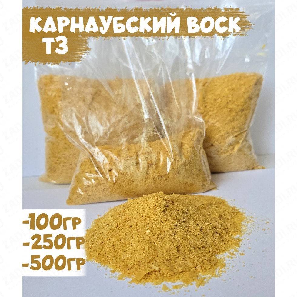 Карнаубский воск чистый (Т3)