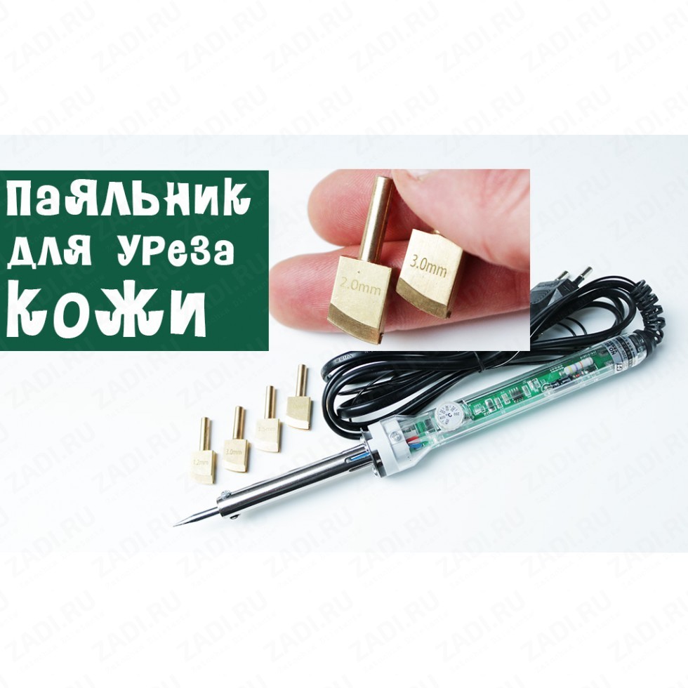 Паяльник для уреза кожи + 4 насадки.