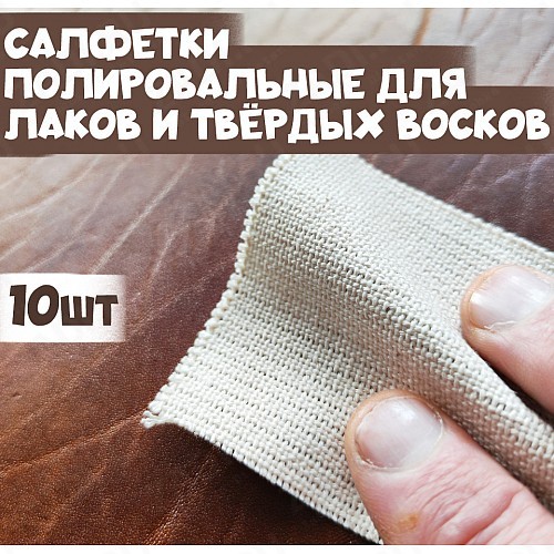 Салфетки полировальные, жёсткие. Для лаков и восков. 10шт.