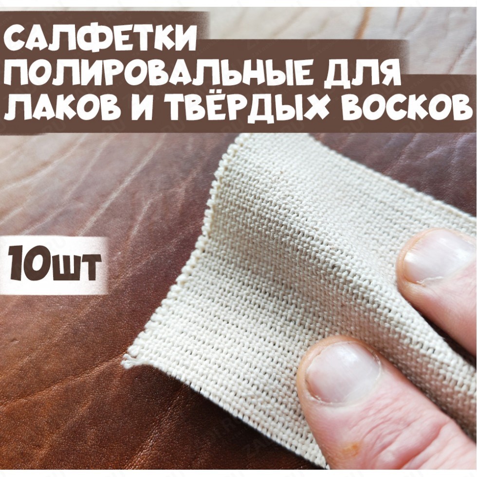 Салфетки для полировки