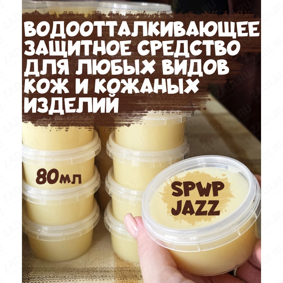 Защитное средство от влаги SPWP, для любых видов кож 80мл