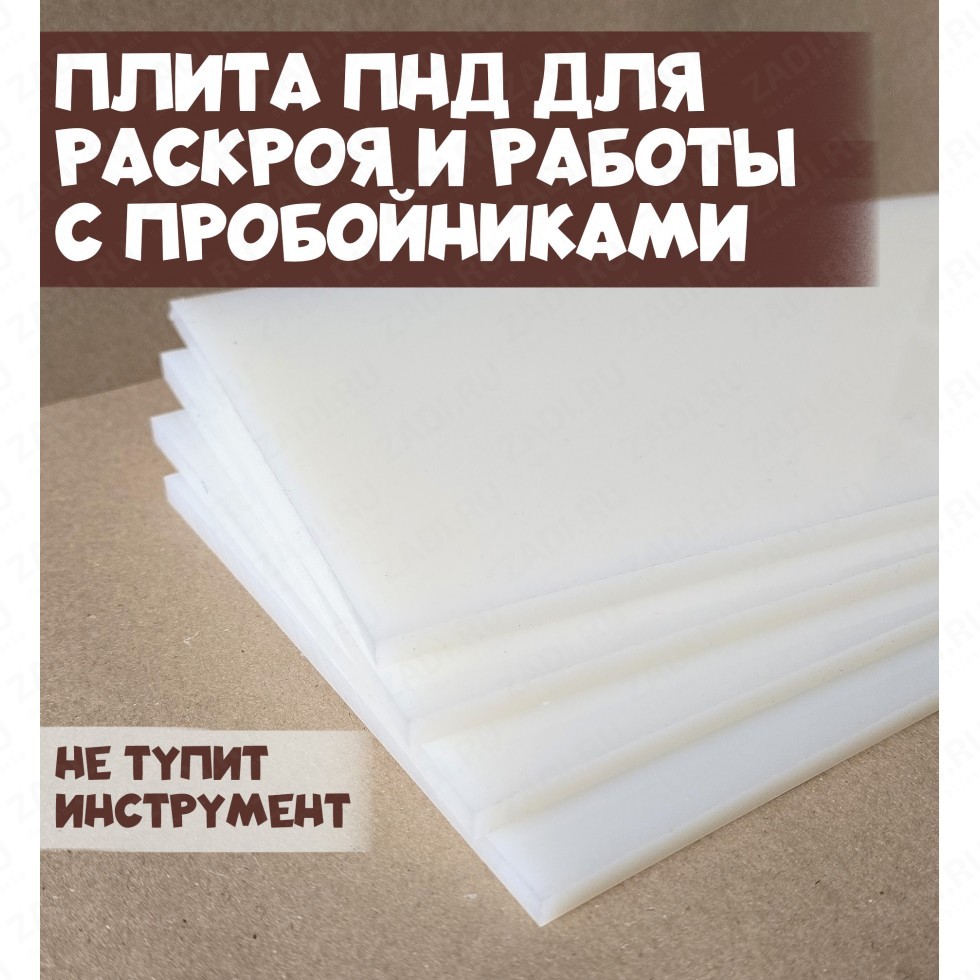 Плита для раскроя и работы с пробойниками ПНД (5мм, 6мм) арт. ПНД18