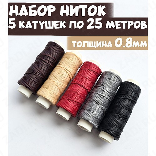 Набор нитей плетёных-вощёных (0.8мм) 5 катушек по 25м.