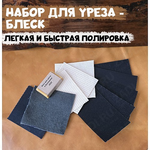 Набор для полировки уреза.