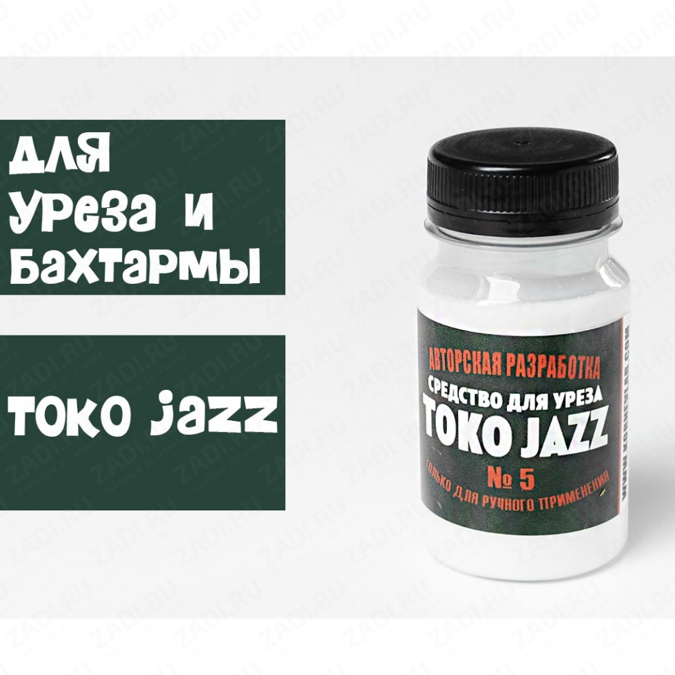 ТОКОНОЛЕ Jazz (для уреза и бахтармы)TOKO-JAZZ № 5 (100мл)