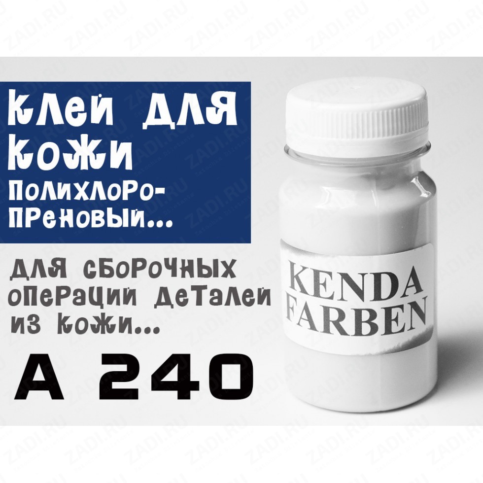 Клей полихлоропреновый (наиритовый)  KENDA  A240 