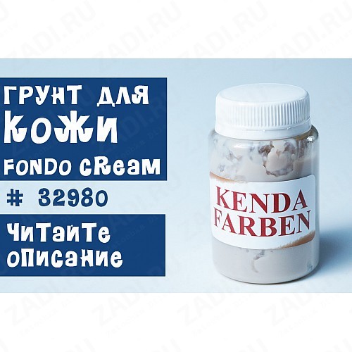 Kenda Farben Fondo Cream (грунт) 