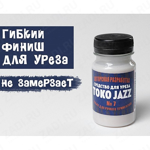 ТОКОНОЛЕ Jazz (для уреза)TOKO-JAZZ № 7 (100мл)
