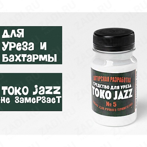 ТОКОНОЛЕ Jazz (для уреза и бахтармы)TOKO-JAZZ № 5 (100мл)
