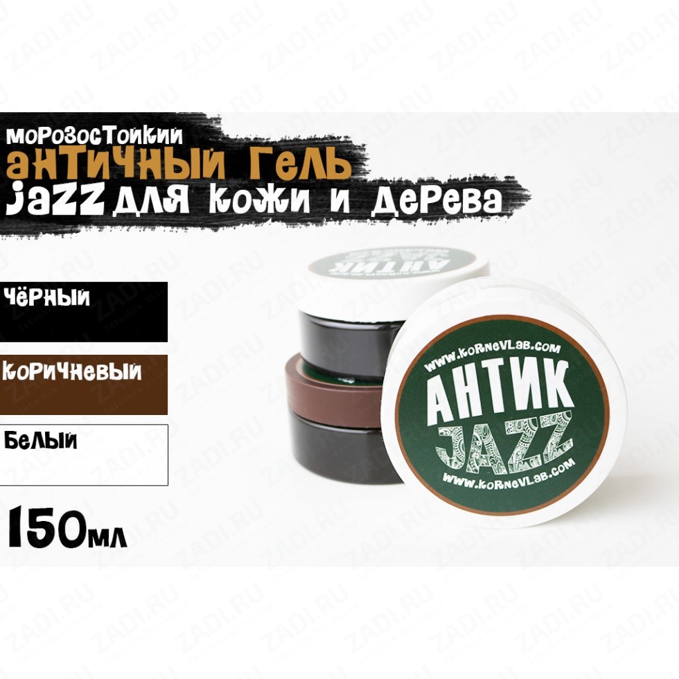 Антик гель «Jazz» 150мл. (черный, коричневый, белый)