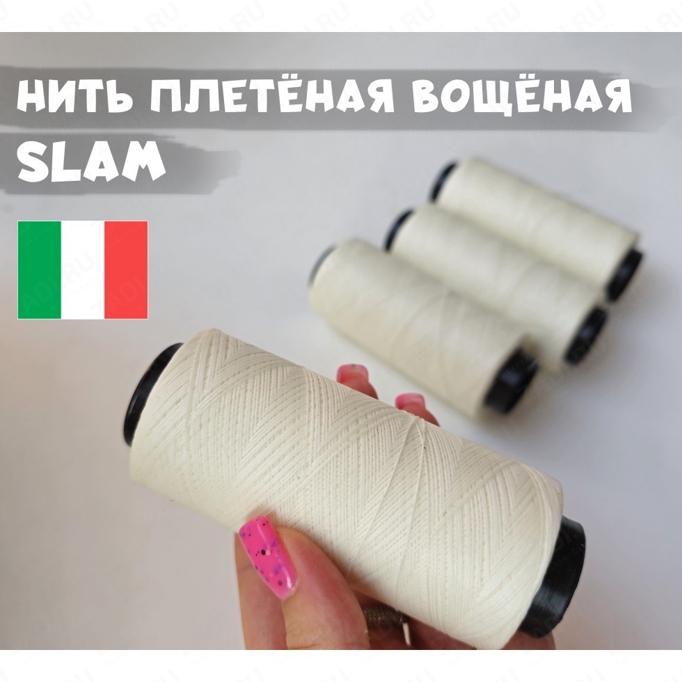 Нить плетёная-вощёная (цвет -111) 0,4мм, 0,6мм и 0,8мм SLAM