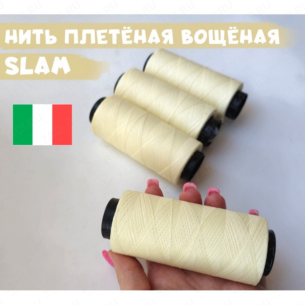 Нить плетёная-вощёная (цвет -028) 0,4мм; 0,6мм и 0,8мм SLAM