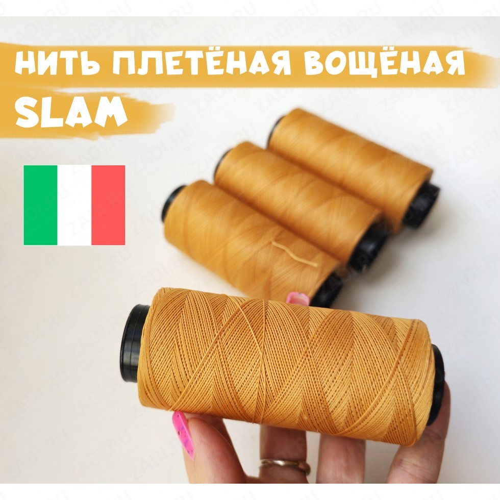 Нить плетёная-вощёная (цвет -032) 0,4мм; 0,6мм и 0,8мм SLAM