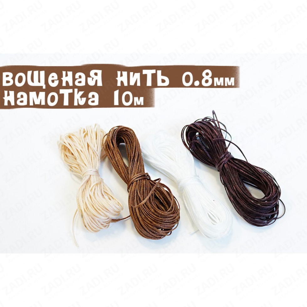Набор нитей плетёных-вощёных (0.8мм) 4 мотка по 10м.